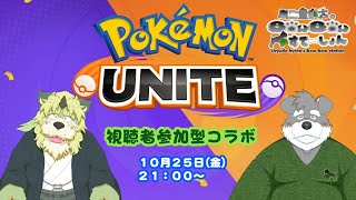 シノ先生とコラボしてポケモンユナイトを視聴者参加型配信しまっせ(瓜生堂飆太のBowBowすてーしょんゲーム配信)