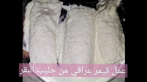 قيمر عراقي