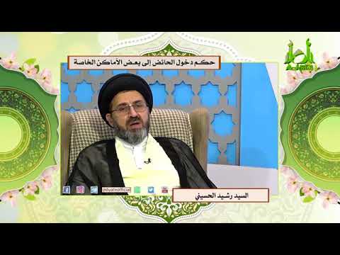 حكم دخول الحائض إلى بعض الأماكن الخاصة سيد رشيد الحسيني