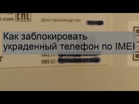 New Как заблокировать украденный телефон по IMEI