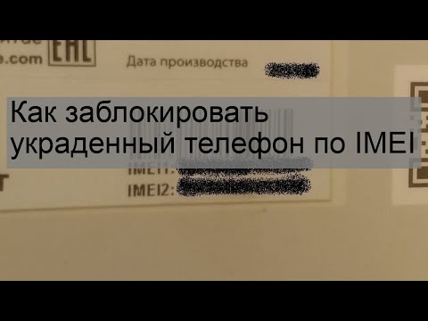 Видео: Как я могу заблокировать украденный телефон с помощью номера IMEI?