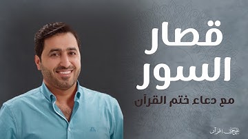 قصار السور مع دعاء ختم القرآن الكريم🤍 - القارئ يحيى حوى