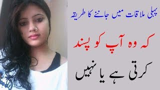 Wo Apse Pyar Krti Hai Ya Nahi Pehli Mulaqat Main Janiye وہ آپ سے پیار کرتی ہے یا نہیں Urdu News Lab