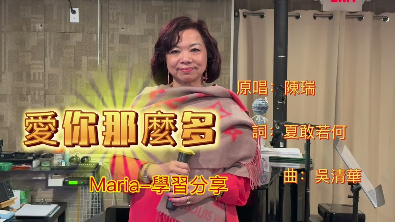 (354)愛你那麼多 原唱:陳瑞{劉老師-歌曲教唱/Maria的課程分享}