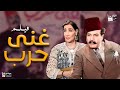 فيلم غني حرب بطولة بشارة واكيم حسن فايق عزيز عثمان ماري منيب ليلى فوزي 
