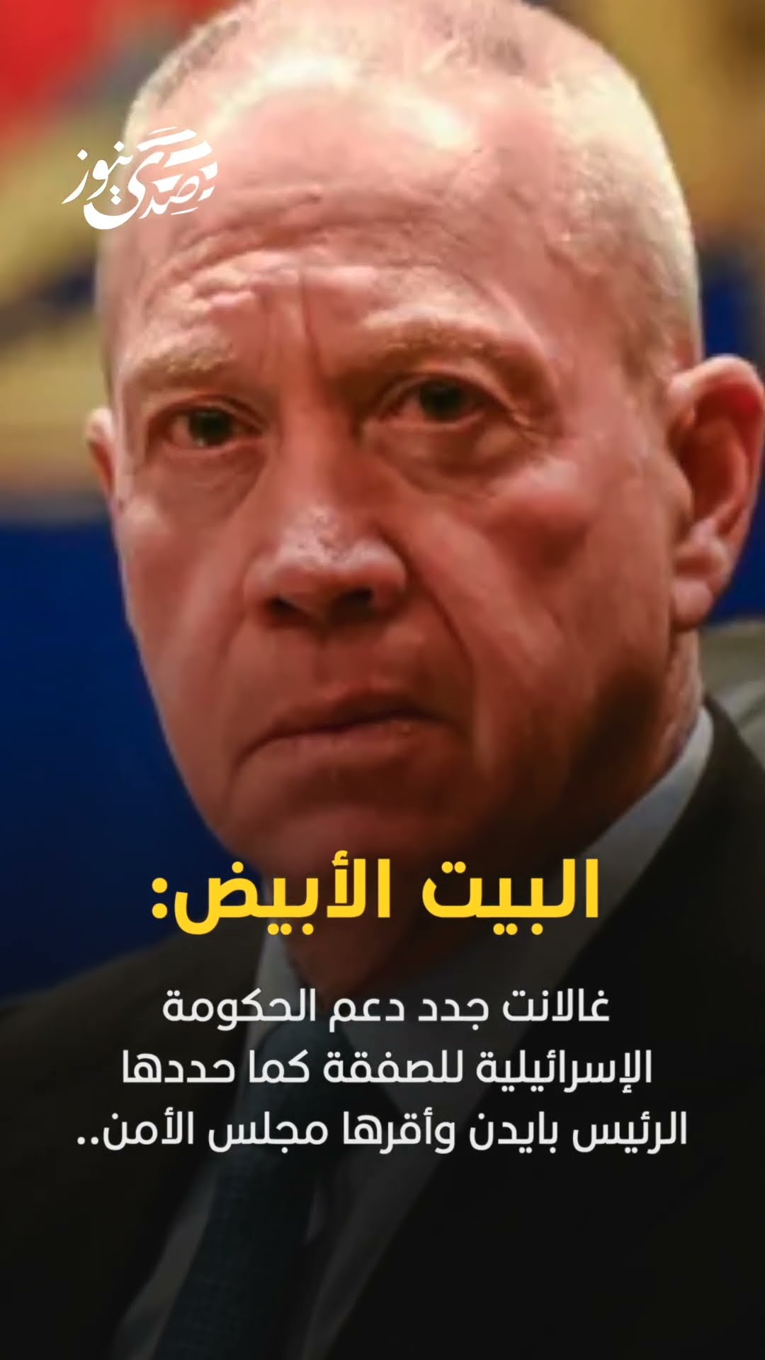 البيت الأبيض: غالانت جدد دعم الحكومة الإسرائيلية للصفقة كما حددها الرئيس بايدن وأقرها مجلس الأمن..