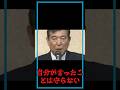 【石破総理】恥を知れ！13年後の自分にブーメラン発言#shorts　#国会