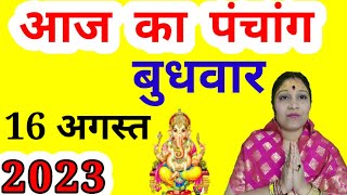 aaj ka Panchang 16 August 2023 | aaj kaun si tithi hai | aaj ki tithi | Wednesday Panchang