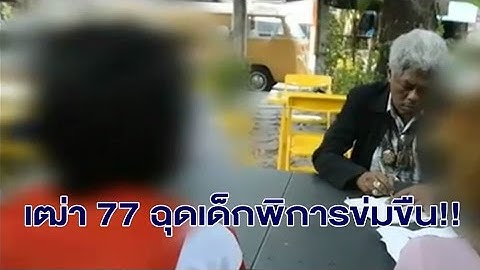 เฒ่าวัย 77 ดูภาพโป๊เกิดอารมณ์หื่น ฉุดสาวพิการทางสมองวัย 19 ไปข่มขืน