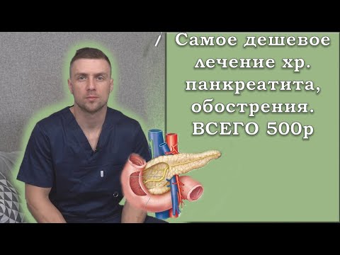 Лечение панкреатита, обострение. Самое дешевое. Правильное, по стандартам. Проверено на практике.