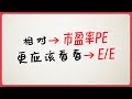 市盈率（PE）与企业价值对盈利（EE）指标的比较分析