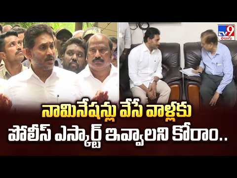 నామినేషన్లు వేసే వాళ్లకు పోలీస్ ఎస్కార్ట్ ఇవ్వాలని కోరాం... - YS Jagan - TV9