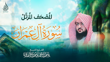 سـورة آل عمران ( كـاملة ) | بصوت الشيخ : يـوسف بن محمد الصقــير |( مع كتابة الآيات ) المصحف الـمرتل