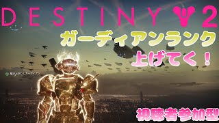【デスティニー２】（視聴者参加型）ゴールデン テディベアになりたい！🧸✨ 【Vtuber】