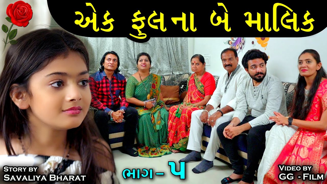 Download એક ફૂલના બે માલિક ભાગ 5 || Ek Full Na Be Malik Part 5 - The Best Family Drama || Gujarati Short Film