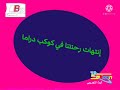 لقطة بسيطة جدا نهاية كوكب دراما 2000 سبيس تون تلفزيون البحرين لقطة بسيطة جدا نهاية كوكب دراما 2000 سبيس تون تلفزيون البحرين