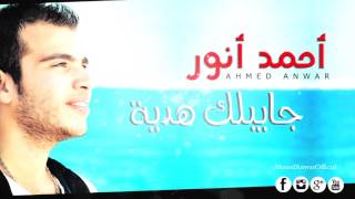 أحمد أنور - جايبلك هديه / Ahmed Anwar - Gayblek Hedya