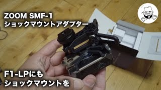 ZOOM SMF-1 ショックマウント