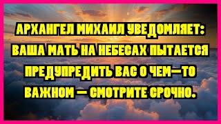 картинка: АРХАНГЕЛ МИХАИЛ УВЕДОМЛЯЕТ: ВАША МАТЬ НА НЕБЕСАХ ПЫТАЕТСЯ ПРЕДУПРЕДИТЬ ВАС О ЧЕМ-ТО ВАЖНОМ -...