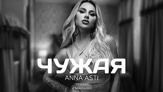 ANNA ASTI - Чужая | Музыка 2024