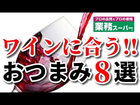 業務スーパー おつまみに最高 ワインに合うおすすめのおつまみ8品