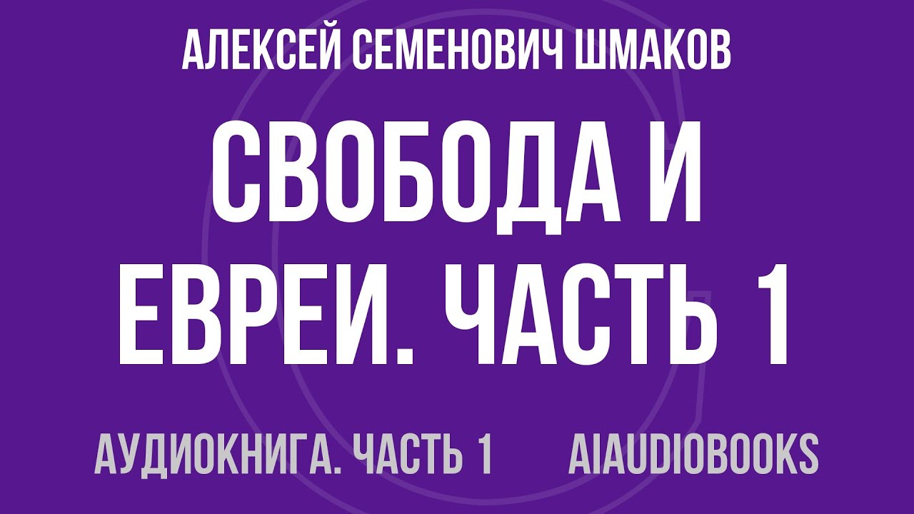Алексей Семенович Шмаков - Свобода и евреи. Часть 1. — Часть 1 из 5 | Аудиокнига