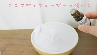 【アロマ動画レッスン】アロマディフューザーの使い方