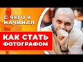 Как стать фотографом? Как научиться фотографировать? Что я делал, когда начинал свою фото-карьеру.