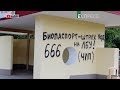 Містичним знаком 666 лякають українців | Документ