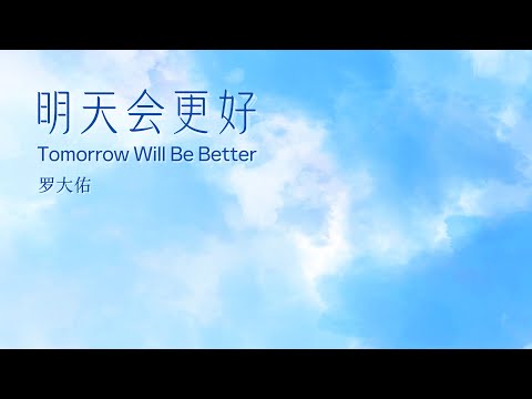 ロー・ターユウ 羅大佑 明日はきっと好くなる 明天会更好 1985年香港輸入盤 hqdefault.jpg