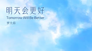 [HK Sesory Choir] 罗大佑 : 明天会更好 Tomorrow Will Be Better