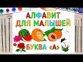 АЛФАВИТ для малышей. БУКВА «А». Мультик АЗБУКА (учим буквы)