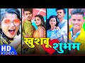 Bhojpuri tik tok 2022        khushbu gajipuri and shubham jaikar new song