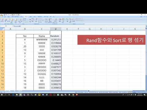 [엑셀 실무]Rand함수와 Sort로 무작위로 행 섞기(shuffle)[shuffle rows]
