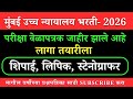 Bombay High court 2026 | परीक्षा तारीख जाहीर | Exam Date Declared #Bombay_high_court_2026 #bhc_exam