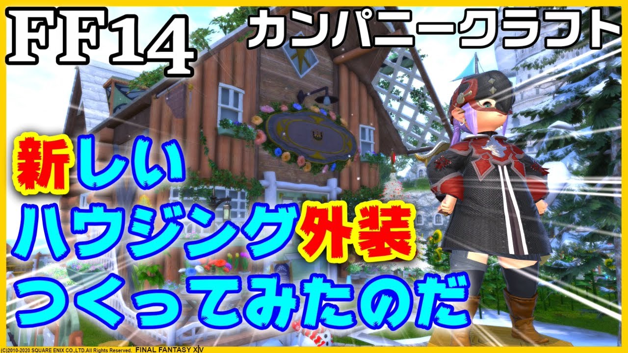 Ff14 カンパニークラフト ハウジング外装のフローリストハウスを作りました とてもかわいいですっ クラフター ギャザラー 金策 Youtube