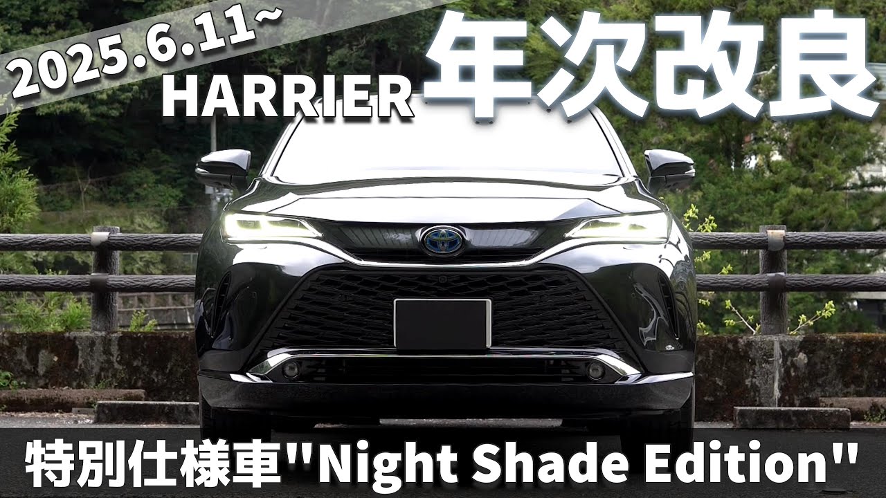 【ハリアー】ついにマイナーチェンジへ！2025/6/11の改良内容を徹底解説！【年次改良】