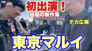 【まさかの東京マルイ、デカ広報出演！】エアソフト　airsoft　レビュー　玩具　サバゲー　サバゲ　サバイバルゲーム