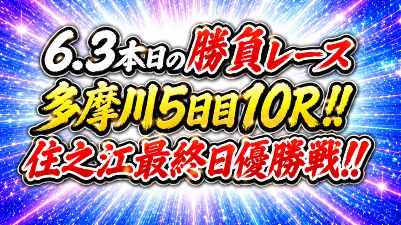 6/3 Predictions for Tamagawa Race 10 & Suminoe Race 12 Finals