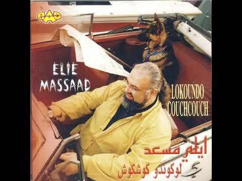 بحب ال كاس ايلي مسعد