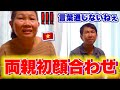 【初来日】ベトナムの両親と義父母が初対面！日本の家庭料理を体験しました！