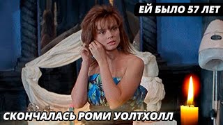 Умерла актриса фильмов «Без лица» и «Дом Ашеров» - Роми Уолтхолл