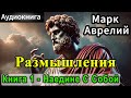 Марк Аврелий: Размышления | Книга - 1. Наедине С Собой