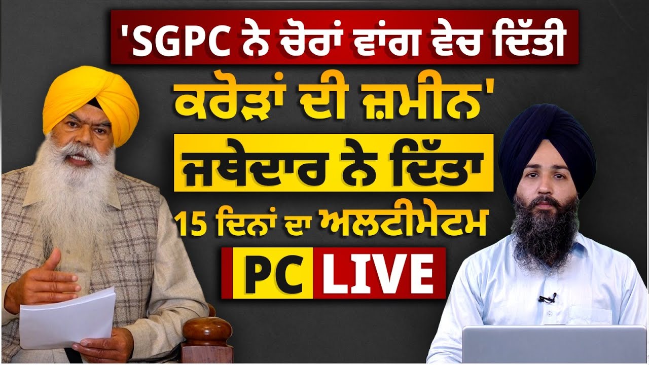 Ex. Jathedar Bhai Ranjit Singh's Alligations on SGPC । Gurdwara Amb Sahib Land । THE KHALAS TV