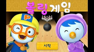 뽀로로 게임 볼링 게임(Pororo Game) screenshot 4