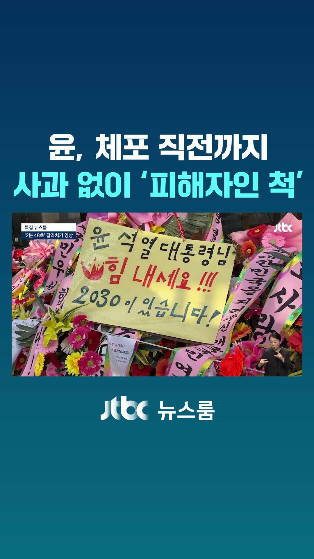 윤, 체포 순간까지도 '분열의 메시지'…2분 48초 영상엔 #JTBC #Shorts