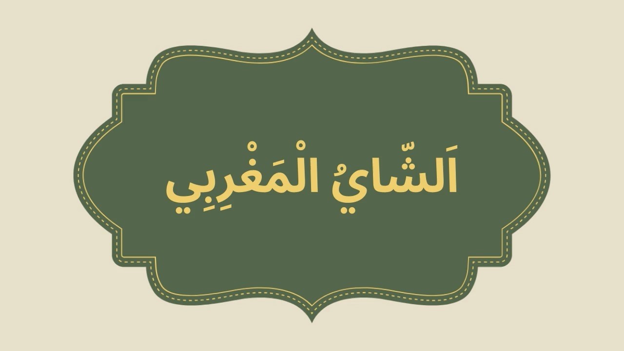 الشاي المغربي | الاستماع والتحدّث | المستوى الرابع | المدرسة الرائدة | المرحلة الثالثة – الأسبوع 3