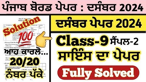 pseb class 9 science paper fully solved december 2024 , pseb class 9 science paper december 2024