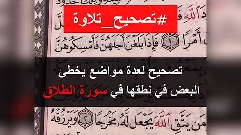 تصحيح تلاوة لكلمات في سورة الطلاق - رواية حفص عن عاصم - القارئ عمر بن عبدالعزيز