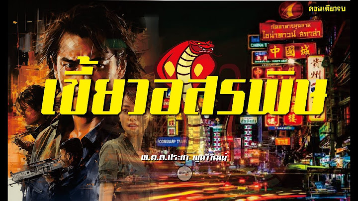 นิยาย : เขี้ยวอสรพิษ (พ.ต.ต.ประชา พูนวิวัฒน์) ตอนเดียวจบ